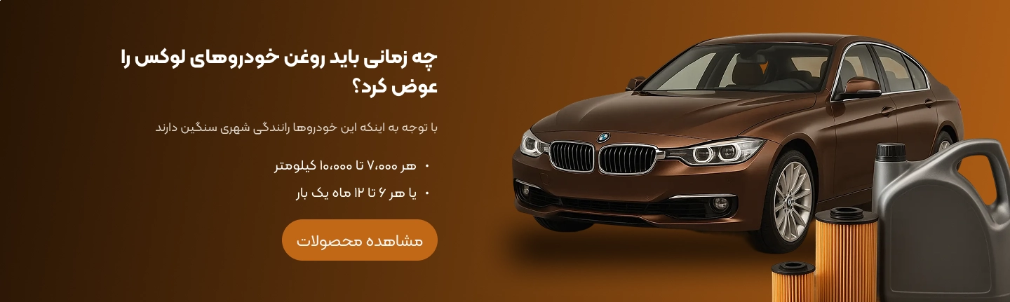 چه زمانی باید روغن خودروهای لوکس را عوض کرد
